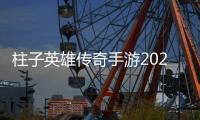 柱子英雄传奇手游2022