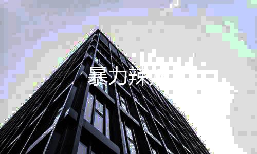 暴力辣妹下载