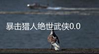 暴击猎人绝世武侠0.05折