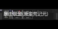 暴击联盟(原蛮荒记元)