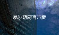 暴吵萌厨官方版