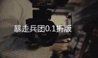 暴走兵团0.1折版