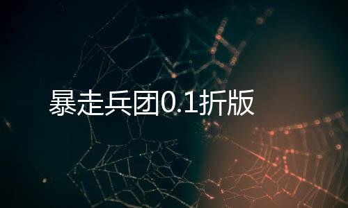 暴走兵团0.1折版下载