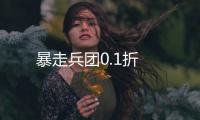 暴走兵团0.1折