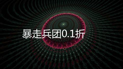 暴走兵团0.1折下载