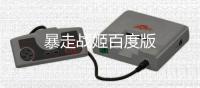 暴走战姬百度版