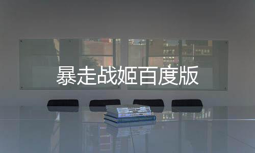 暴走战姬百度版下载