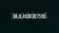 暴走战姬官方版