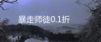 暴走师徒0.1折