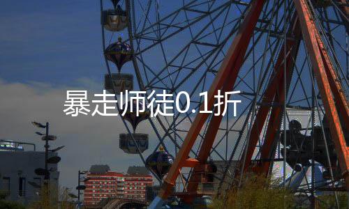 暴走师徒0.1折下载