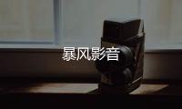 暴风影音