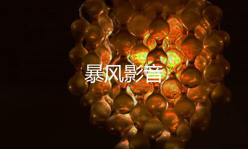 暴风影音下载