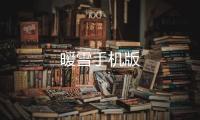 暖雪手机版