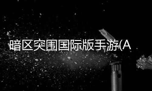 暗区突围国际版手游(Arena Breakout)下载