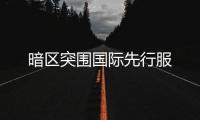 暗区突围国际先行服