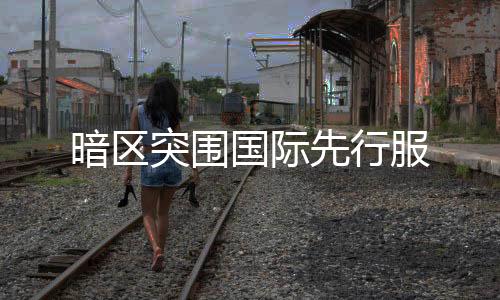 暗区突围国际先行服下载