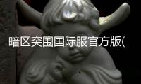 暗区突围国际服官方版(Arena Breakout)
