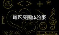 暗区突围体验服