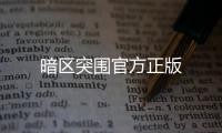 暗区突围官方正版