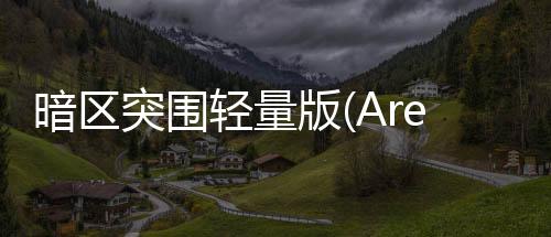 暗区突围轻量版(Arena Breakout Lite)下载