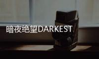 暗夜绝望DARKEST DAYS