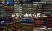 暗影之魂官方版