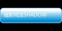 暗影戏法SHADOW TRICK安卓版