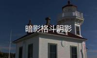 暗影格斗阴影