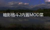 暗影格斗2内置MOD菜单破解版