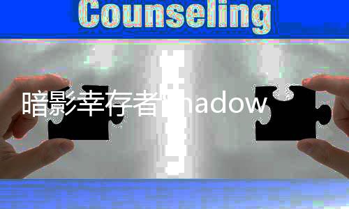 暗影幸存者Shadow Survival最新版下载