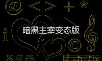 暗黑主宰变态版