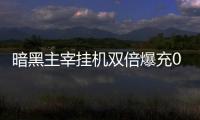 暗黑主宰挂机双倍爆充0.1折
