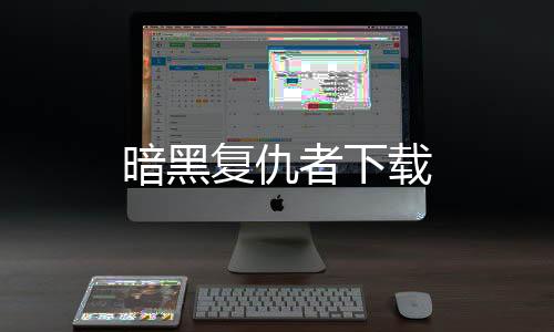 暗黑复仇者下载下载