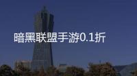 暗黑联盟手游0.1折