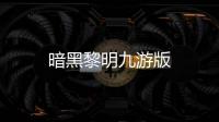 暗黑黎明九游版