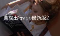 曹操出行app最新版2022