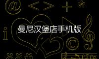 曼尼汉堡店手机版