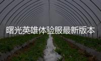 曙光英雄体验服最新版本