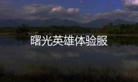 曙光英雄体验服