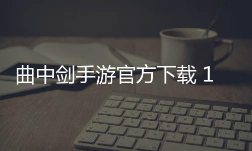曲中剑手游官方下载 1.4.0下载