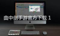 曲中剑手游官方下载 1.4.0