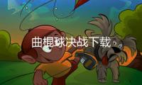 曲棍球决战下载