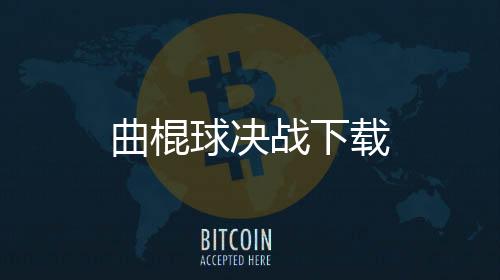 曲棍球决战下载下载