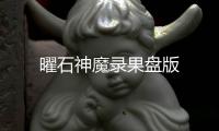 曜石神魔录果盘版