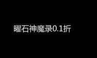 曜石神魔录0.1折