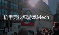 机甲竞技场游戏Mech Arena
