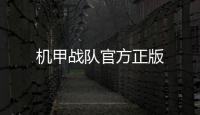 机甲战队官方正版