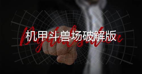 机甲斗兽场破解版下载