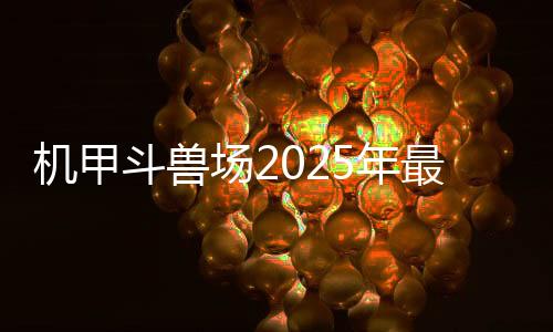 机甲斗兽场2025年最新版本破解版下载