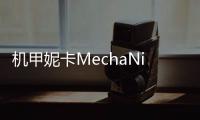 机甲妮卡MechaNika完整版